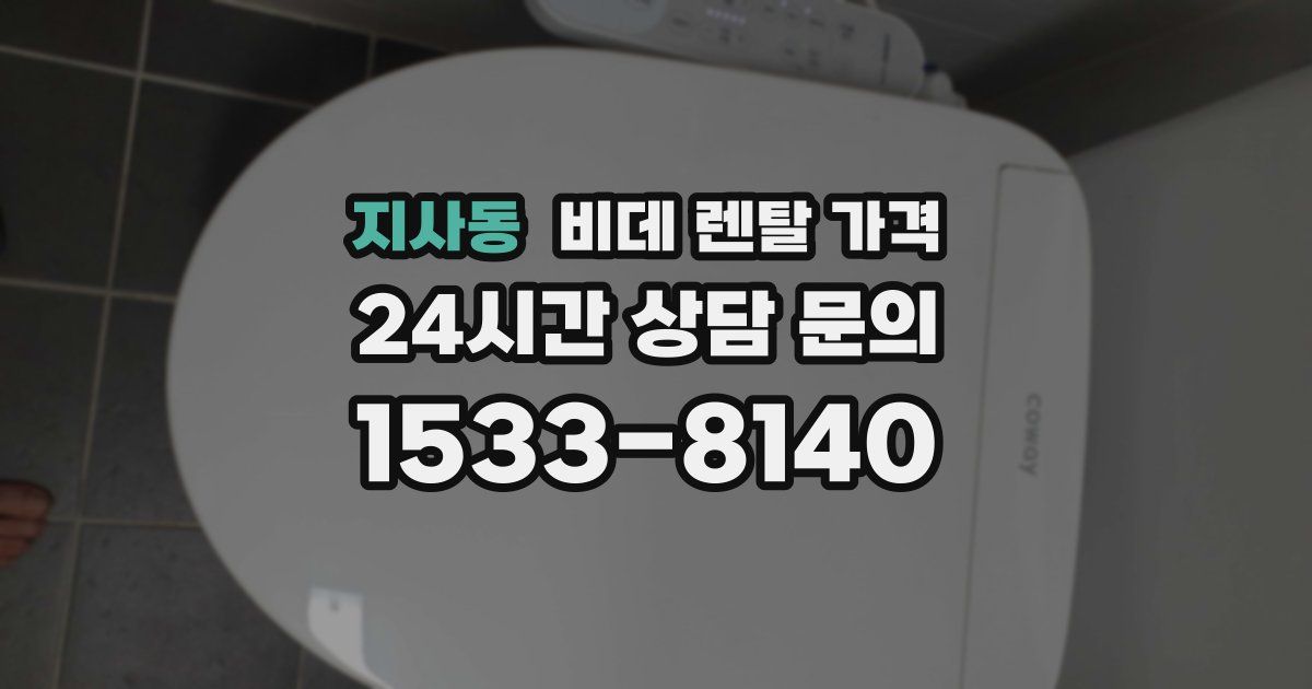 지사동 비데 렌탈 가격