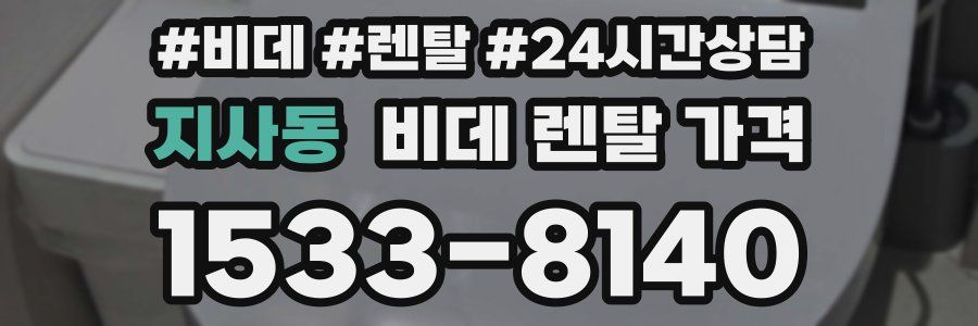 지사동 비데 렌탈 가격