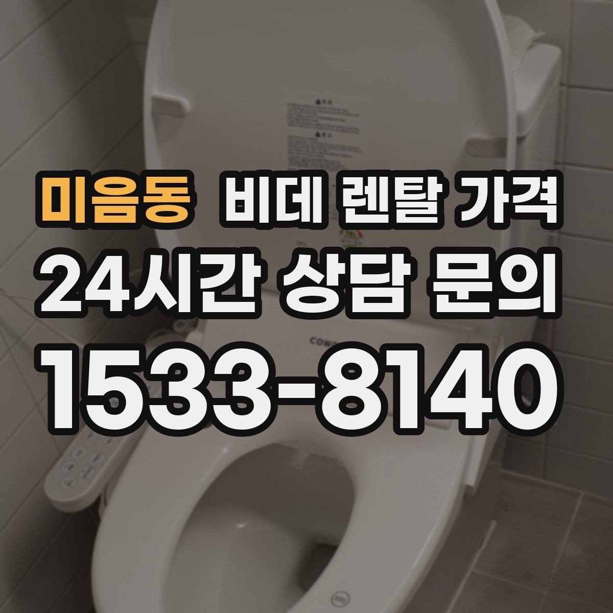 미음동 비데 렌탈 가격 설치 후 관리가 쉬운 제품 찾는 방법