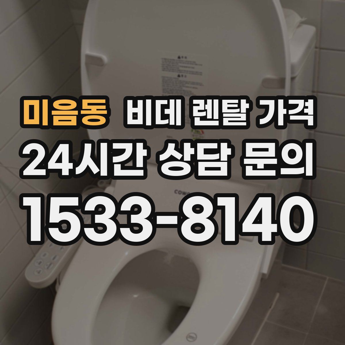 미음동 비데 렌탈 가격