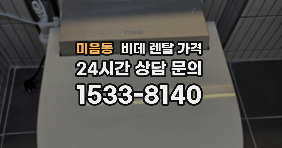 미음동 비데 렌탈 가격