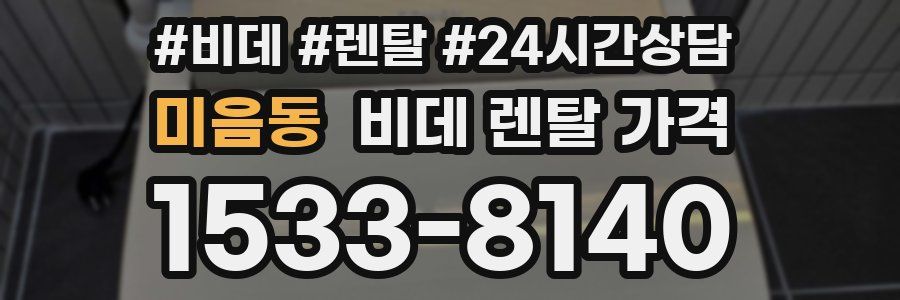 미음동 비데 렌탈 가격