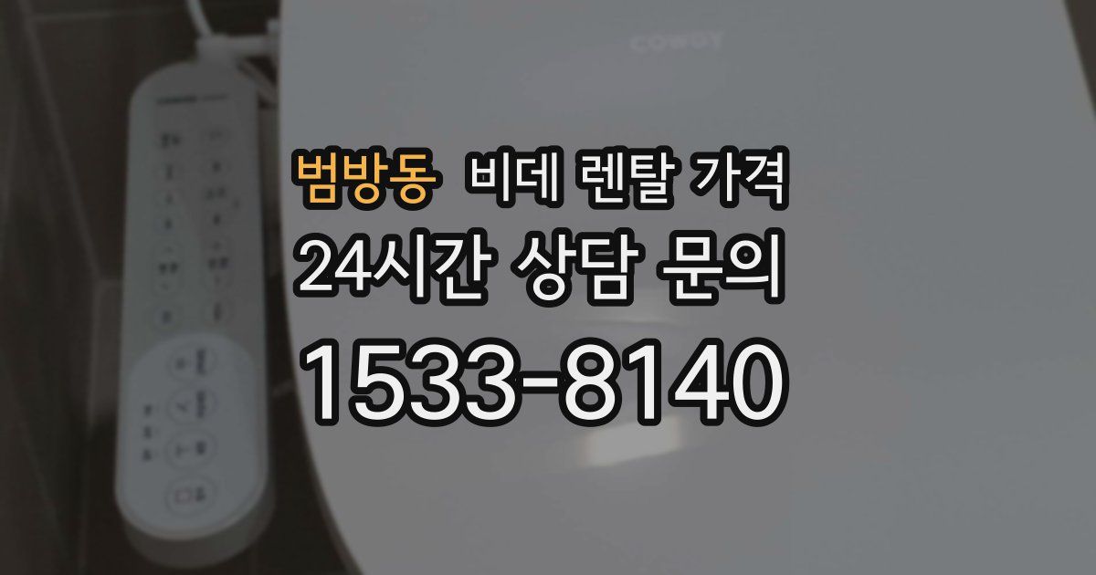 범방동 비데 렌탈 가격