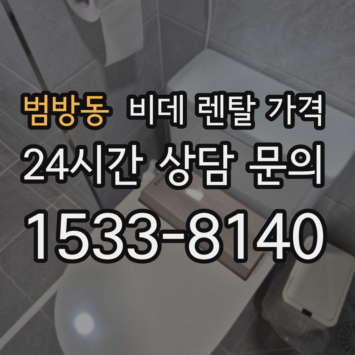 범방동 비데 렌탈 가격