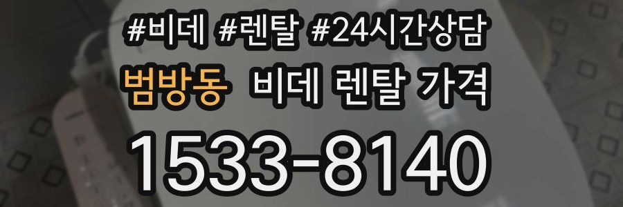 범방동 비데 렌탈 가격
