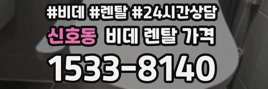 신호동 비데 렌탈 가격