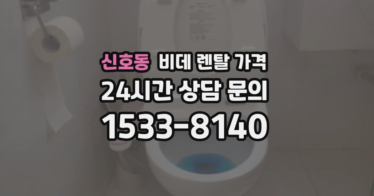 신호동 비데 렌탈 가격