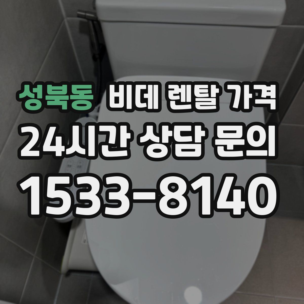 성북동 비데 렌탈 가격