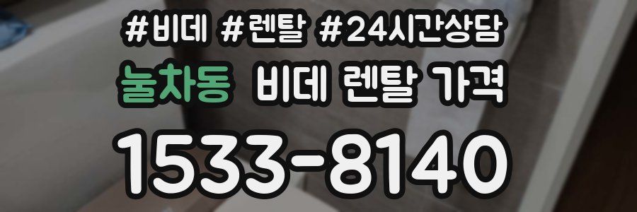 눌차동 비데 렌탈 가격