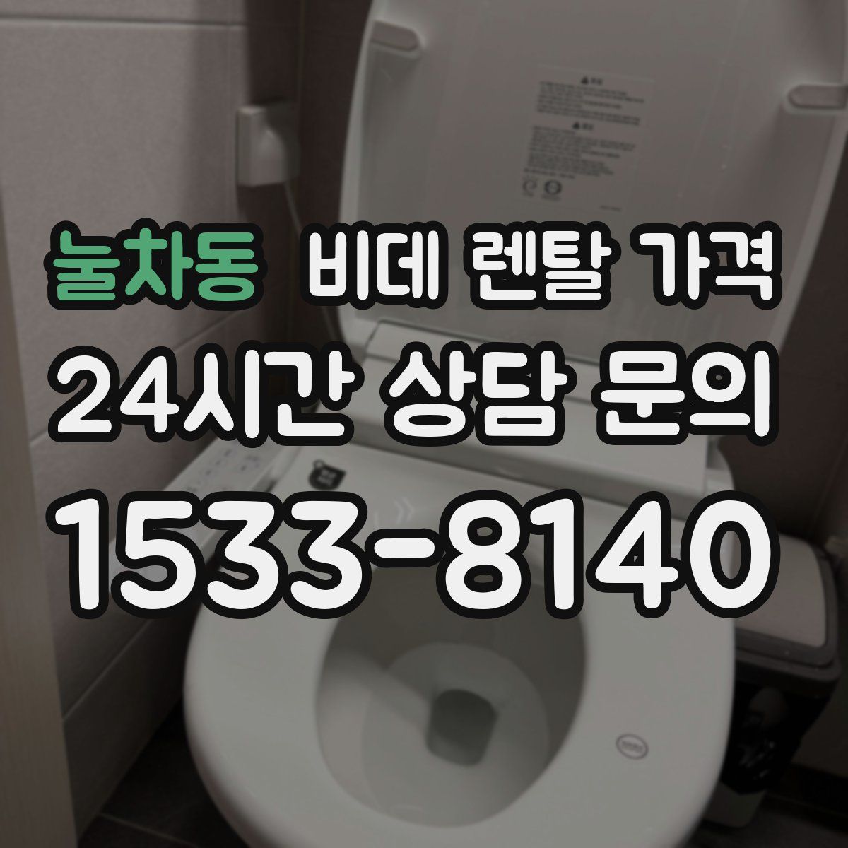 눌차동 비데 렌탈 가격