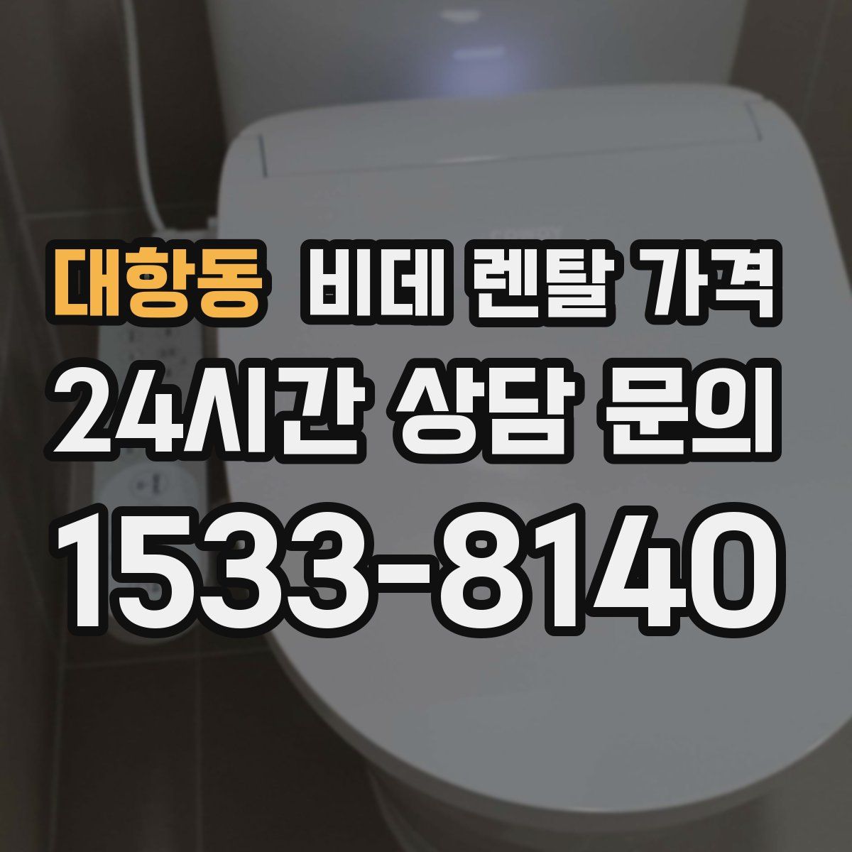 대항동 비데 렌탈 가격