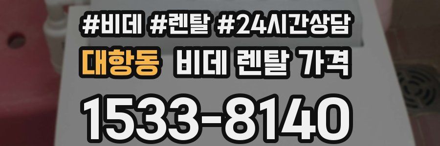 대항동 비데 렌탈 가격