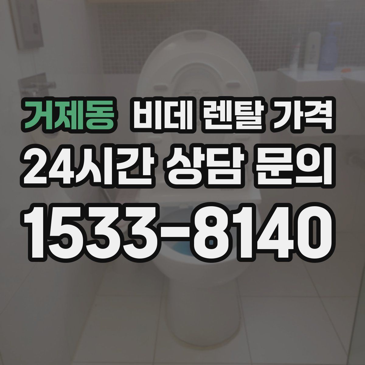 거제동 비데 렌탈 가격