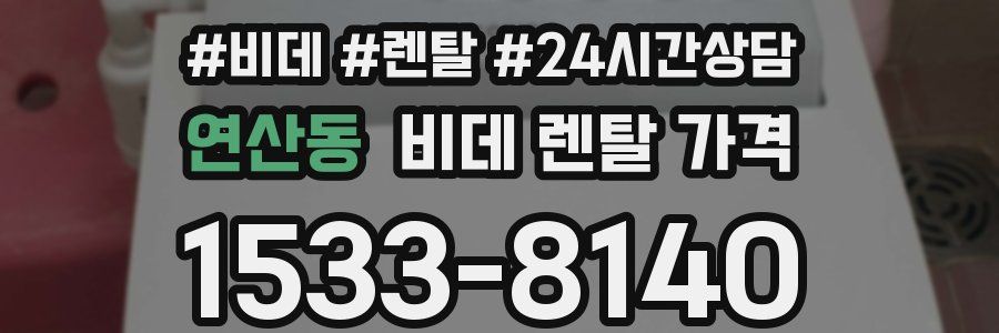 연산동 비데 렌탈 가격