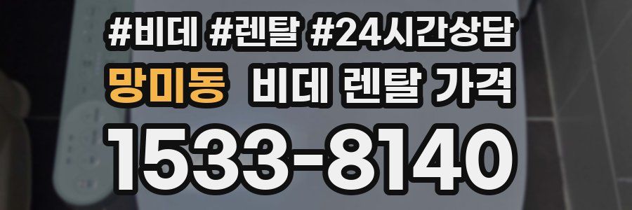 망미동 비데 렌탈 가격