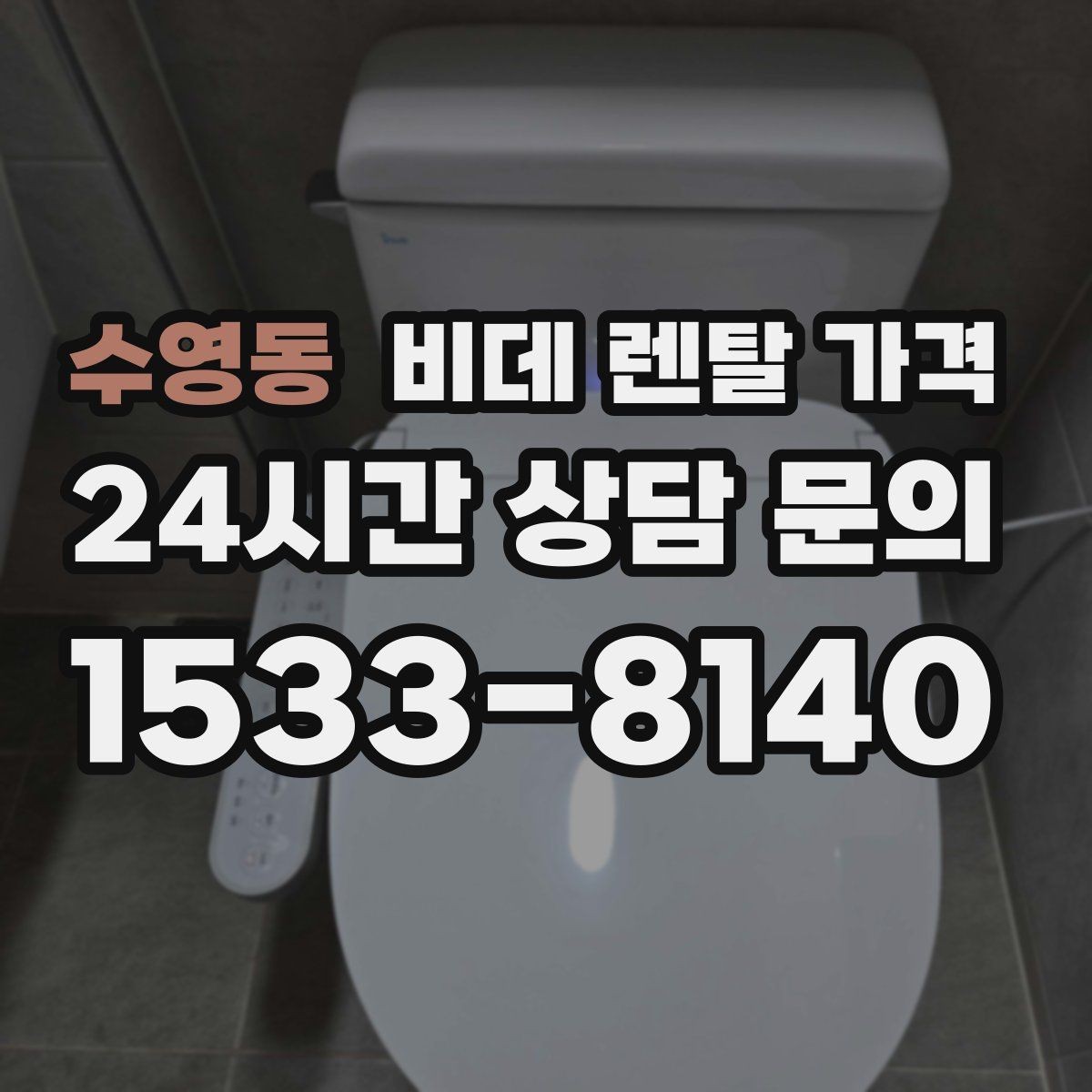 수영동 비데 렌탈 가격 청소와 관리가 쉬운 제품 찾는 법