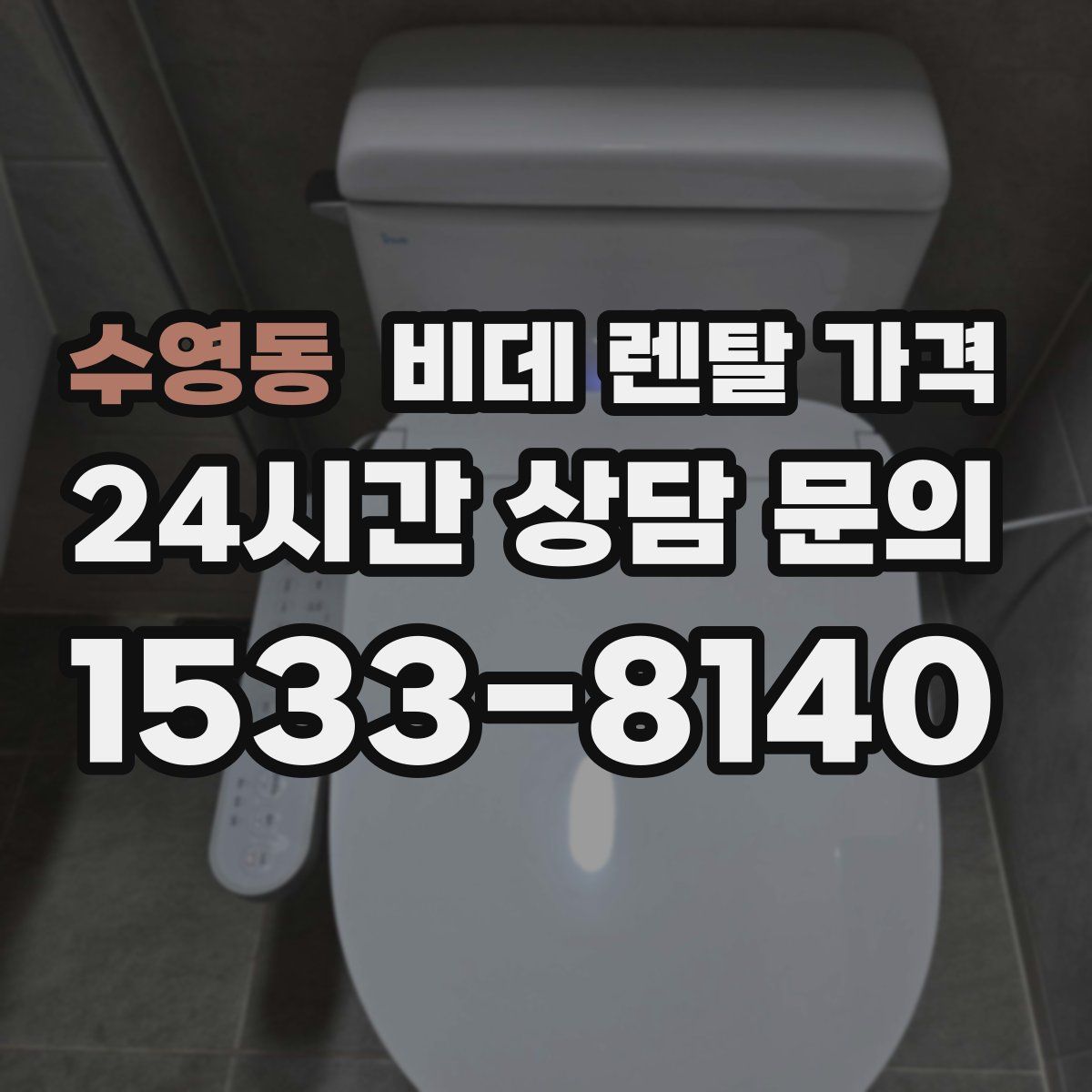 수영동 비데 렌탈 가격