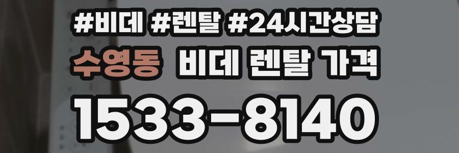 수영동 비데 렌탈 가격