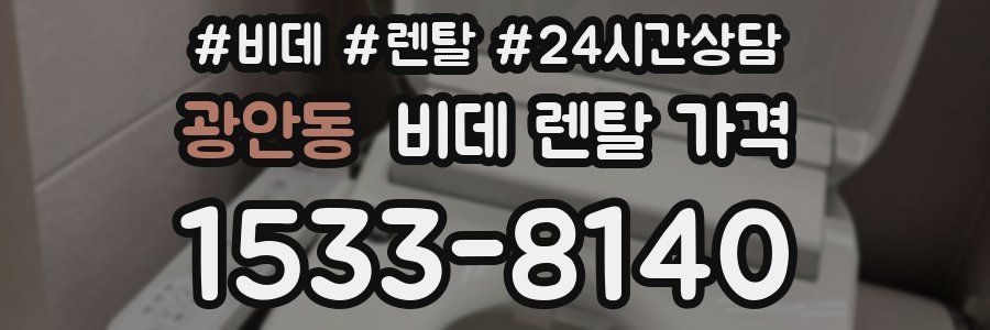 광안동 비데 렌탈 가격