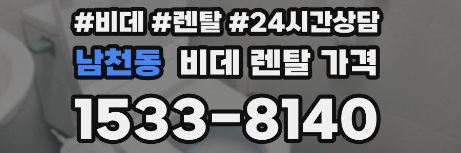 남천동 비데 렌탈 가격