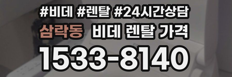 삼락동 비데 렌탈 가격