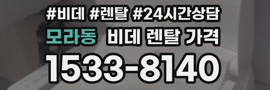 모라동 비데 렌탈 가격