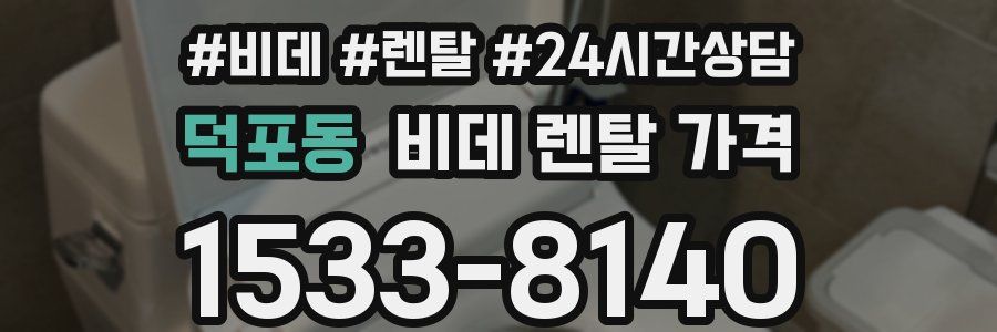 덕포동 비데 렌탈 가격