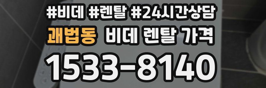 괘법동 비데 렌탈 가격
