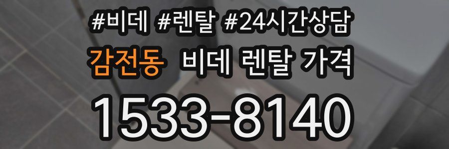 감전동 비데 렌탈 가격