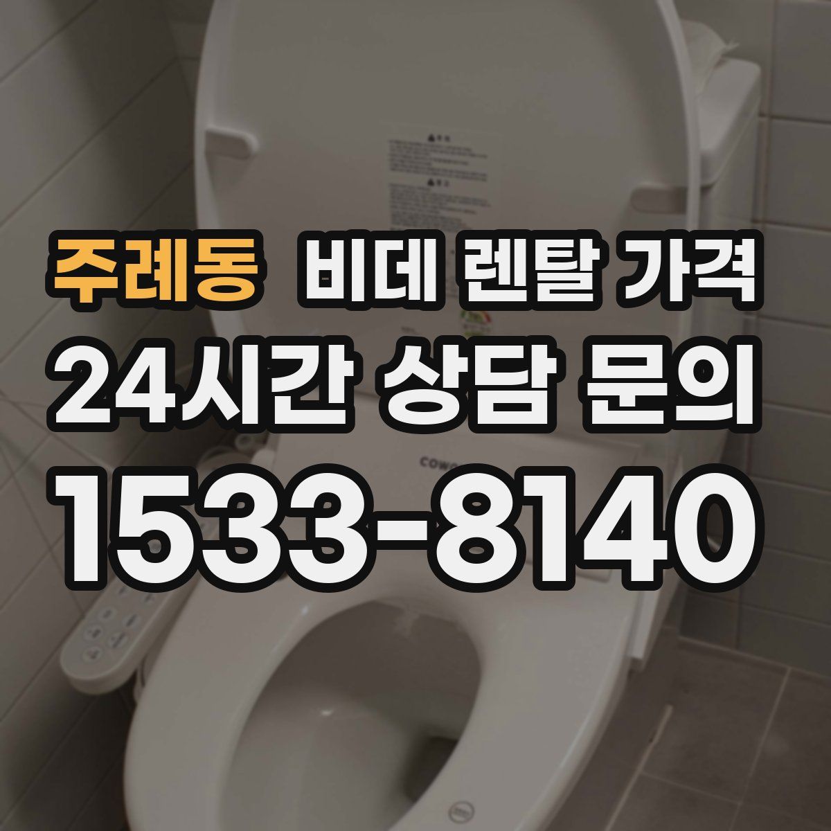 주례동 비데 렌탈 가격