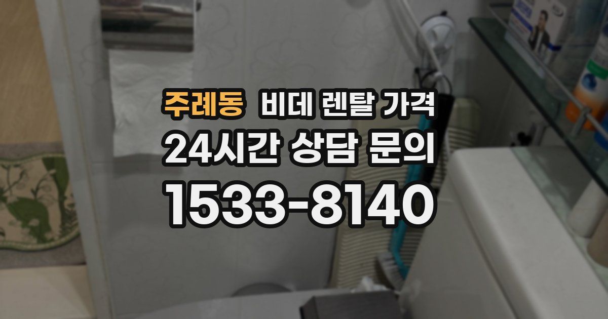 주례동 비데 렌탈 가격