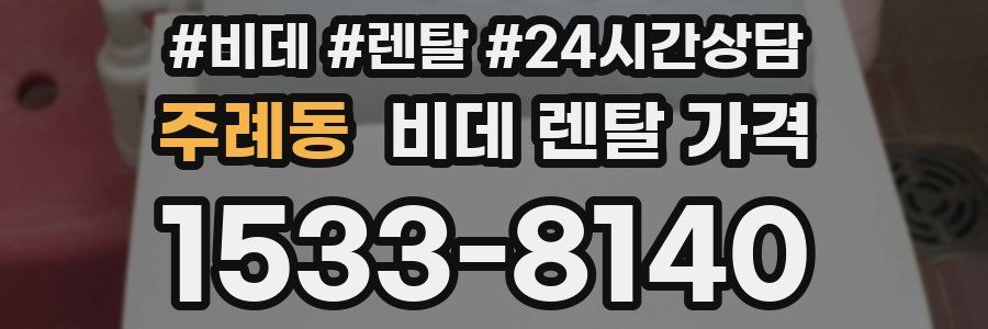주례동 비데 렌탈 가격