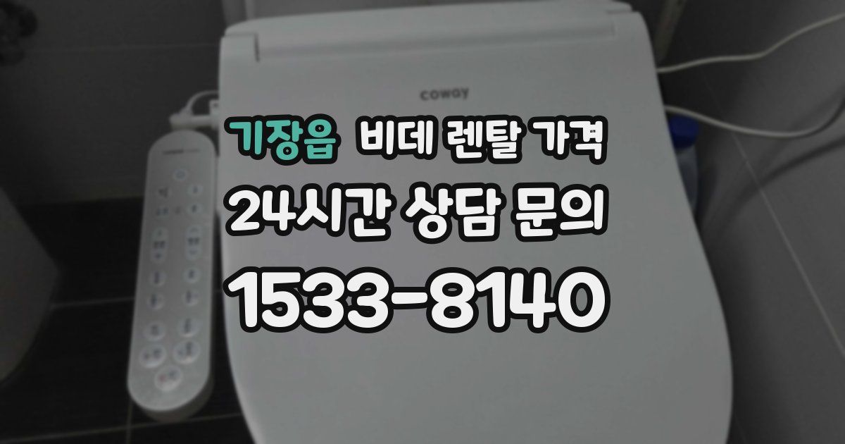 기장읍 비데 렌탈 가격