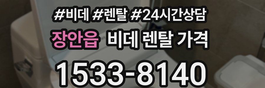 장안읍 비데 렌탈 가격