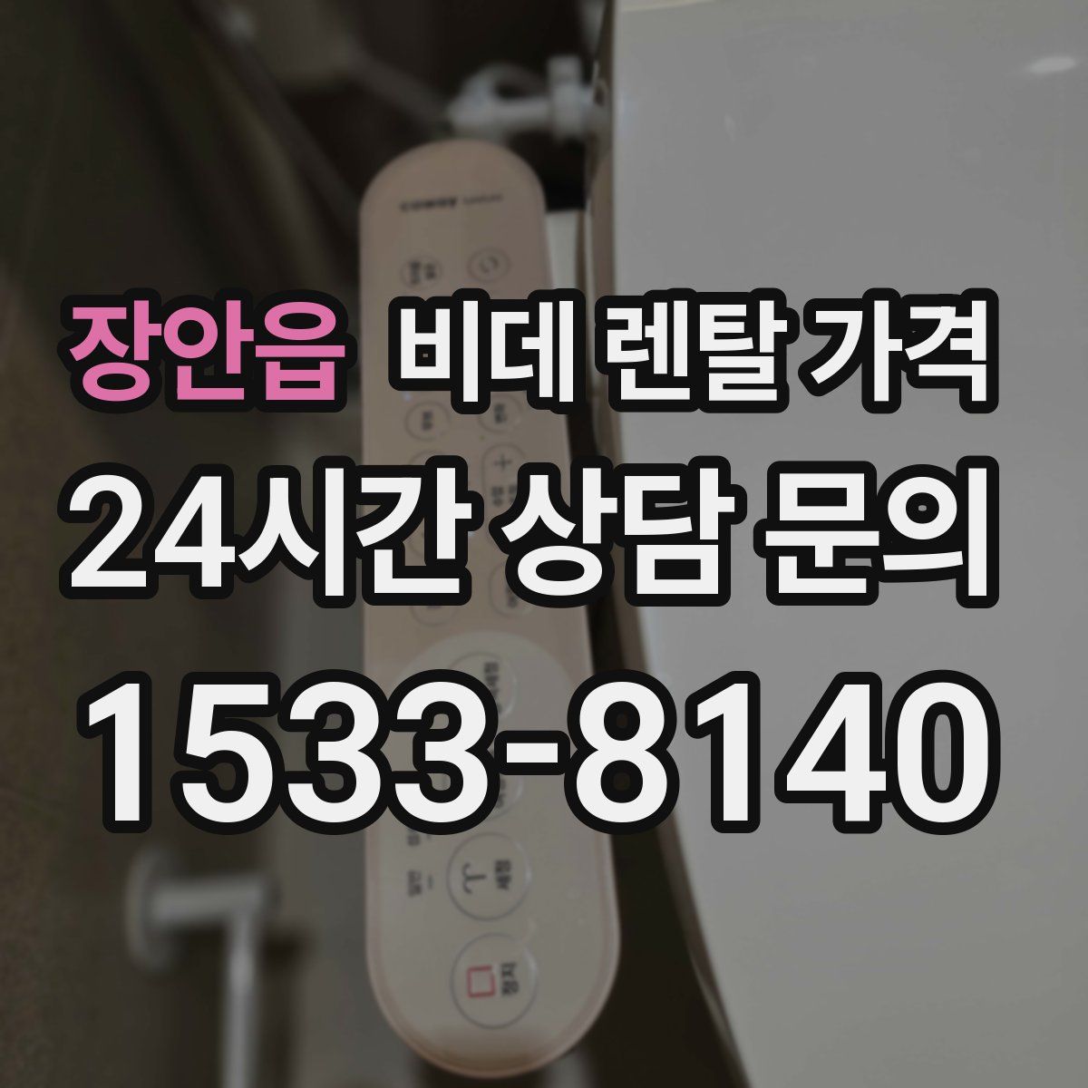 장안읍 비데 렌탈 가격