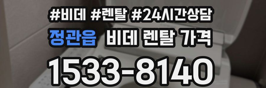 정관읍 비데 렌탈 가격