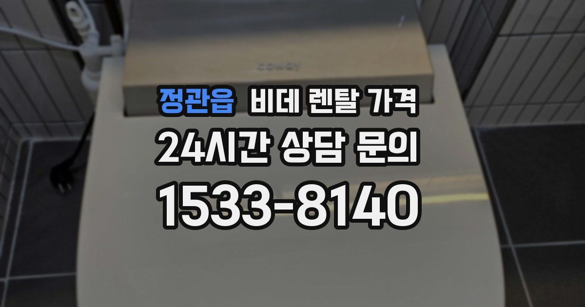 정관읍 비데 렌탈 가격