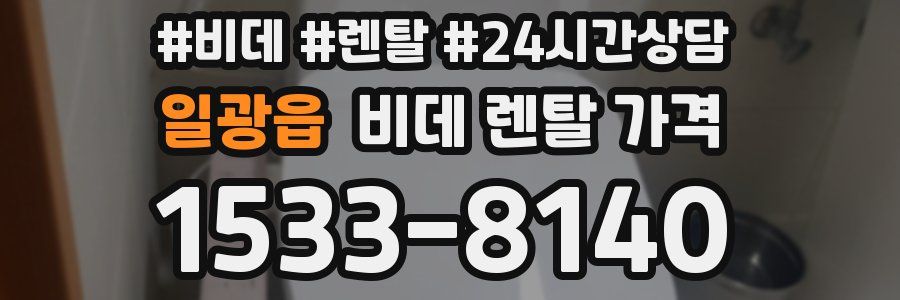 일광읍 비데 렌탈 가격