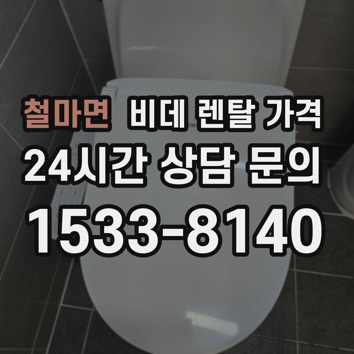 철마면 비데 렌탈 가격 중도 변경 가능 여부가 중요한 이유