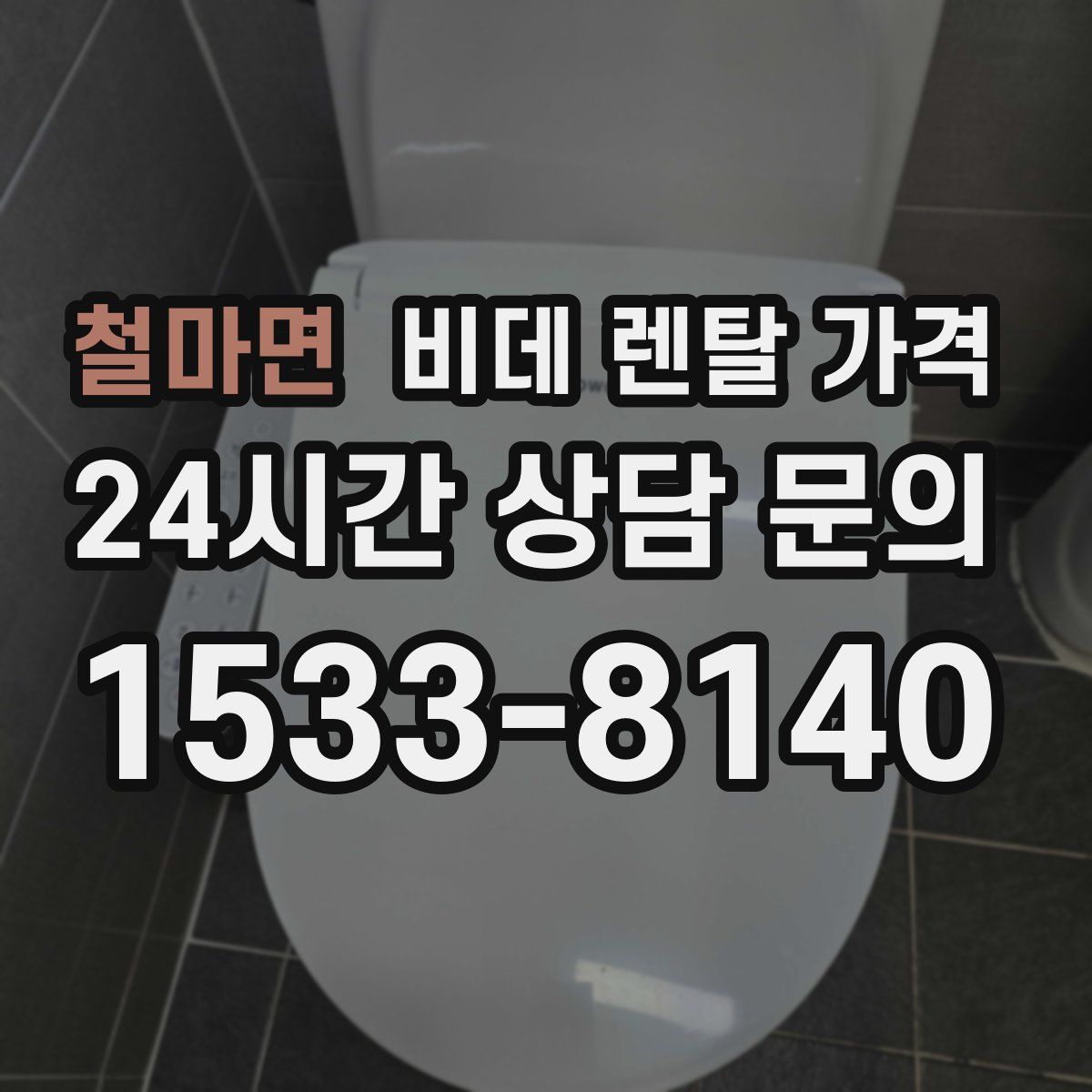 철마면 비데 렌탈 가격