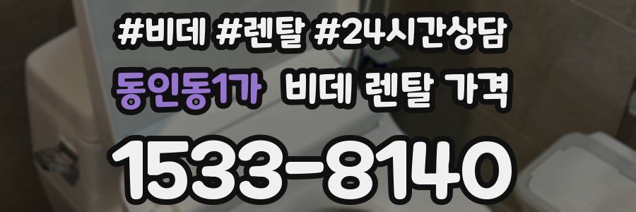 동인동1가 비데 렌탈 가격