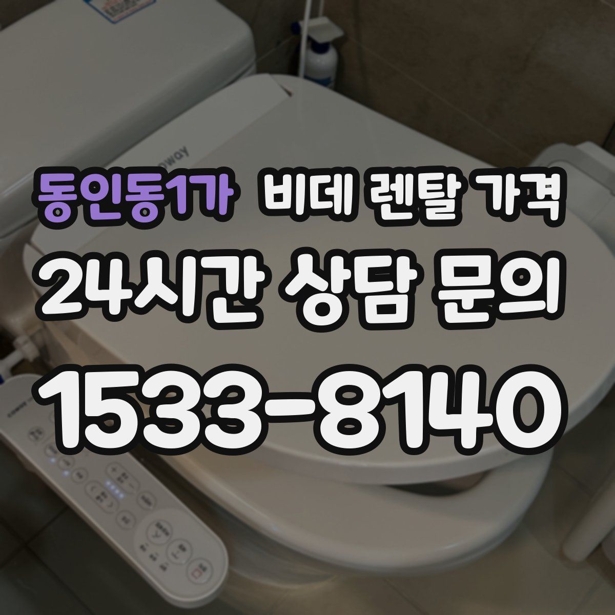 동인동1가 비데 렌탈 가격