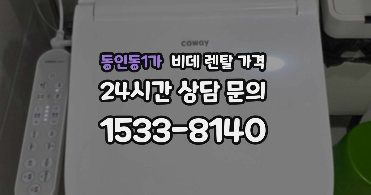 동인동1가 비데 렌탈 가격