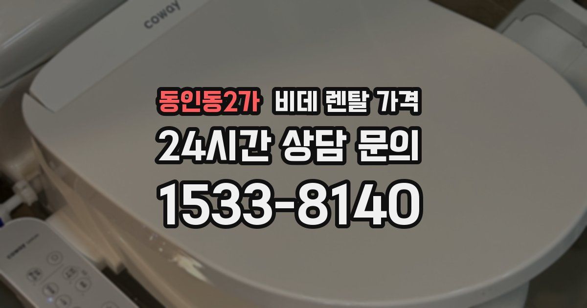 동인동2가 비데 렌탈 가격