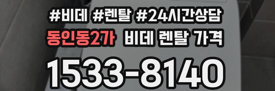 동인동2가 비데 렌탈 가격