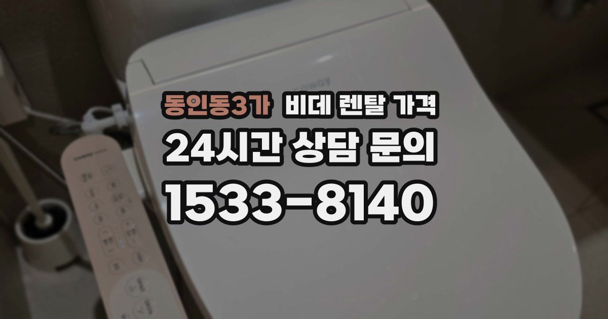 동인동3가 비데 렌탈 가격
