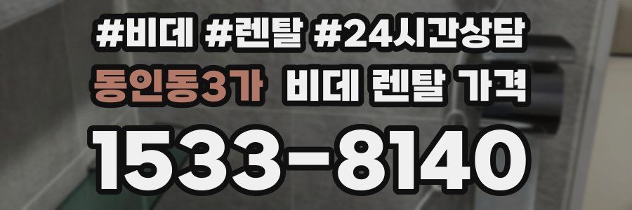 동인동3가 비데 렌탈 가격