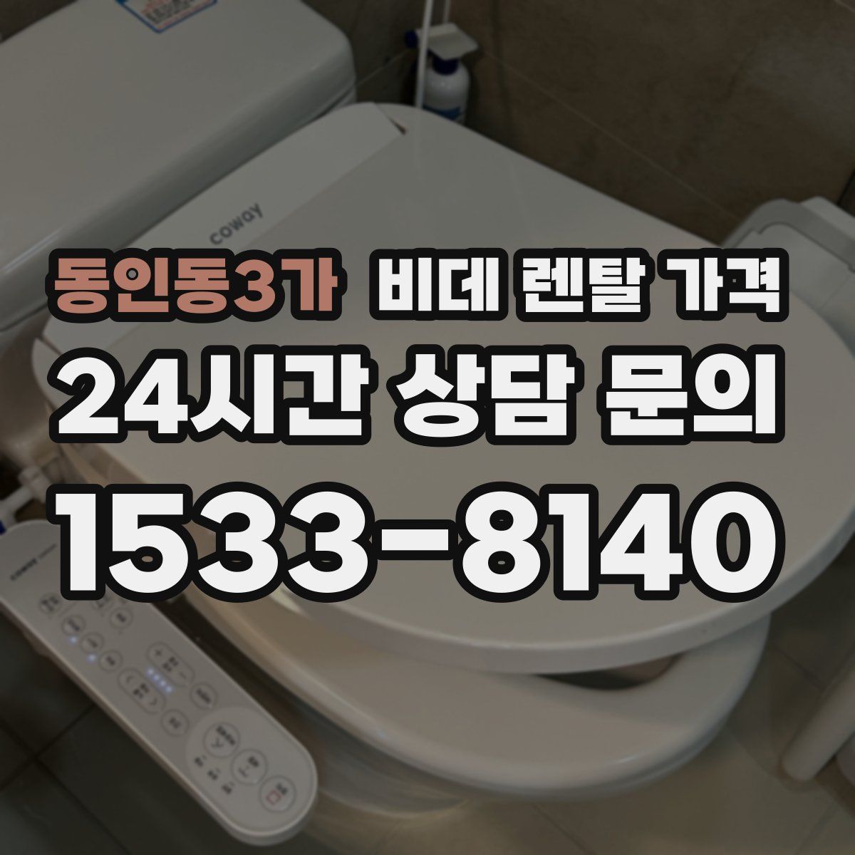 동인동3가 비데 렌탈 가격