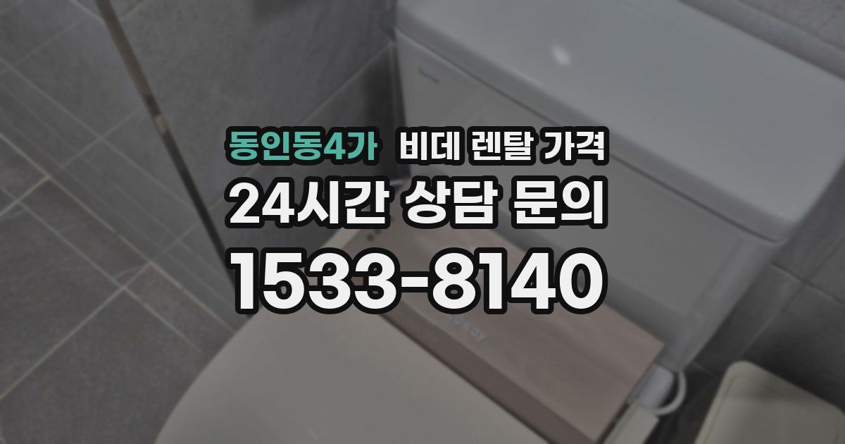 동인동4가 비데 렌탈 가격