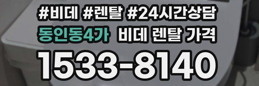 동인동4가 비데 렌탈 가격